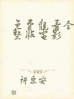 免费观看全集完整版电影