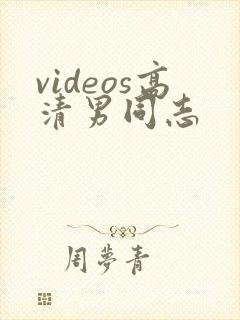 videos高清男同志