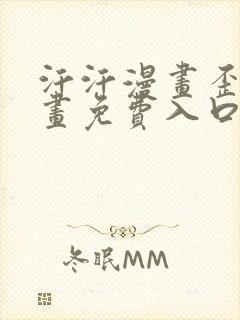 汗汗漫画歪歪漫画免费入口在线