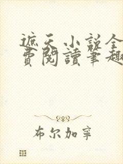 遮天小说全文免费阅读笔趣阁封面