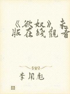 《欲奴》未删减版在线观看