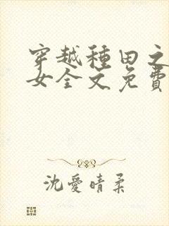穿越种田之贫家女全文免费阅读