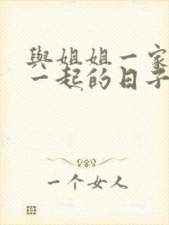 与姐姐一家人在一起的日子全文阅读笔趣阁