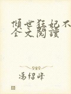 倾世狂妃不好惹全文阅读