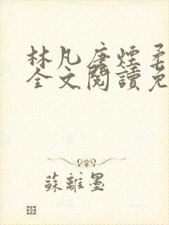 林凡唐烟柔小说全文阅读免费封面