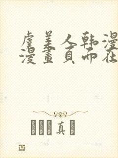 虞美人韩漫免费漫画页面在线看漫画封面