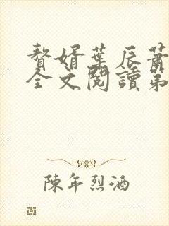 赘婿叶辰萧初然全文阅读第1160章
