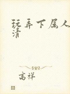 玩弄下属人妻高清