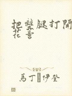 把双腿打开调教花蒂