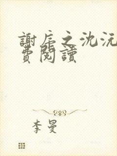 谢序之沈沅珠免费阅读