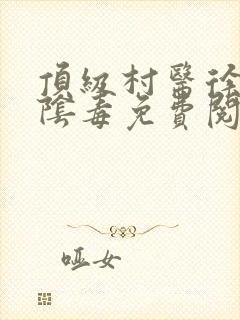 顶级村医徐叔排阴毒免费阅读