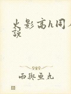 火影高h同人小说