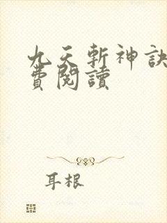 九天斩神诀 免费阅读封面