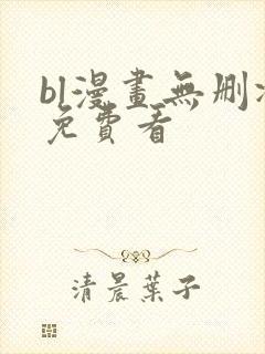 bl漫画无删减免费看封面