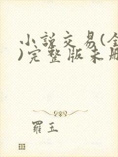 小说交易(全集)完整版未删减小说