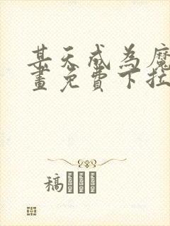 某天成为魔神漫画免费下拉式六漫画