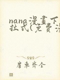 nana漫画下拉式(免费漫画)