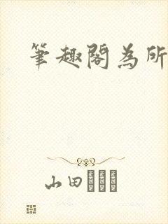 笔趣阁为所欲为