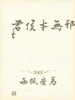 君侯本无邪txt