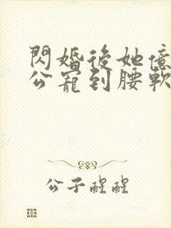 闪婚后她亿万老公宠到腰软封面