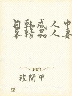 日韩成人中文字幕精品人妻日骚