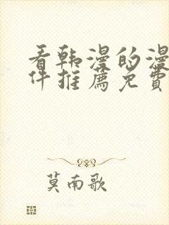 看韩漫的漫画软件推荐免费封面