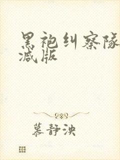黑袍纠察队无删减版