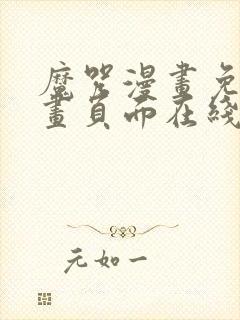 魔咒漫画免费漫画页面在线看漫画网