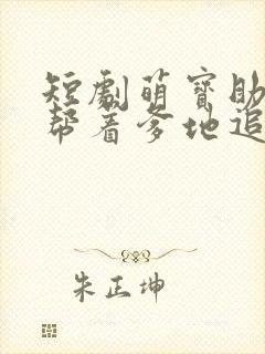 短剧萌宝助攻:帮着爹地追妈咪免费观看封面