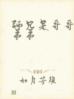 师兄是哥哥还是弟弟