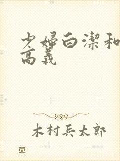 少妇白洁和校长高义