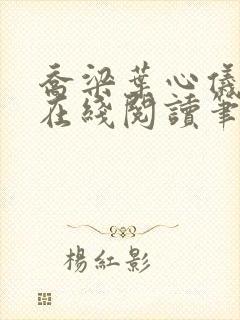 乔梁叶心仪小说在线阅读笔趣阁