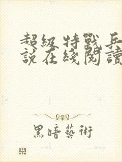 超级特战兵王小说在线阅读