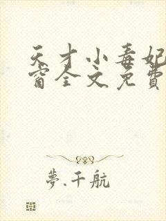 天才小毒妃无弹窗全文免费阅读