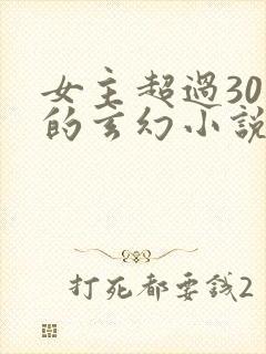 女主超过30个的玄幻小说