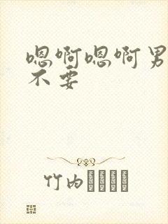 嗯啊嗯啊男男h不要封面