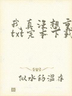 我真没想重生啊txt完本下载
