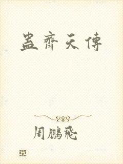 蛊齐天传