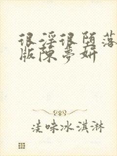 很淫很堕落绿帽版陈梦妍