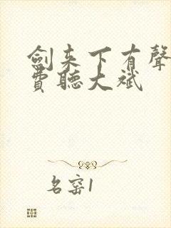 剑来下有声书免费听大斌