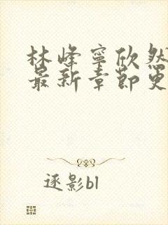 林峰宁欣然小说最新章节更新时间封面