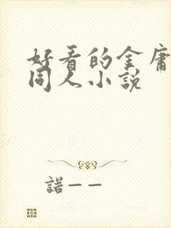 好看的金庸武侠同人小说