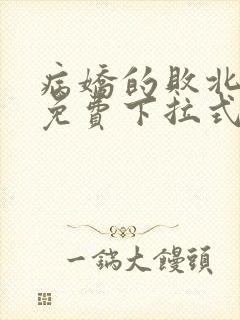 病娇的败北漫画免费下拉式快看封面