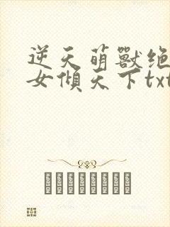 逆天萌兽绝世妖女倾天下txt封面