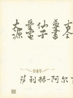 大爱仙尊古月方源电子书全集