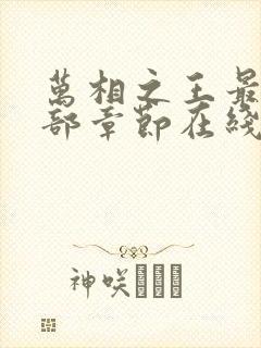 万相之王最新全部章节在线阅读