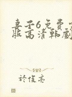 妻子6免费完整版高清韩剧