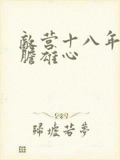 敌营十八年2虎胆雄心