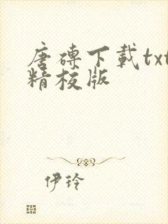 唐砖下载txt精校版