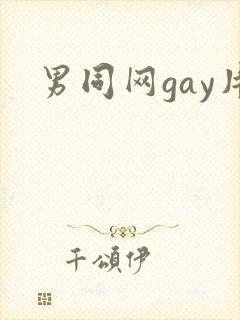 男同网gay片